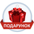Подарунок до товару